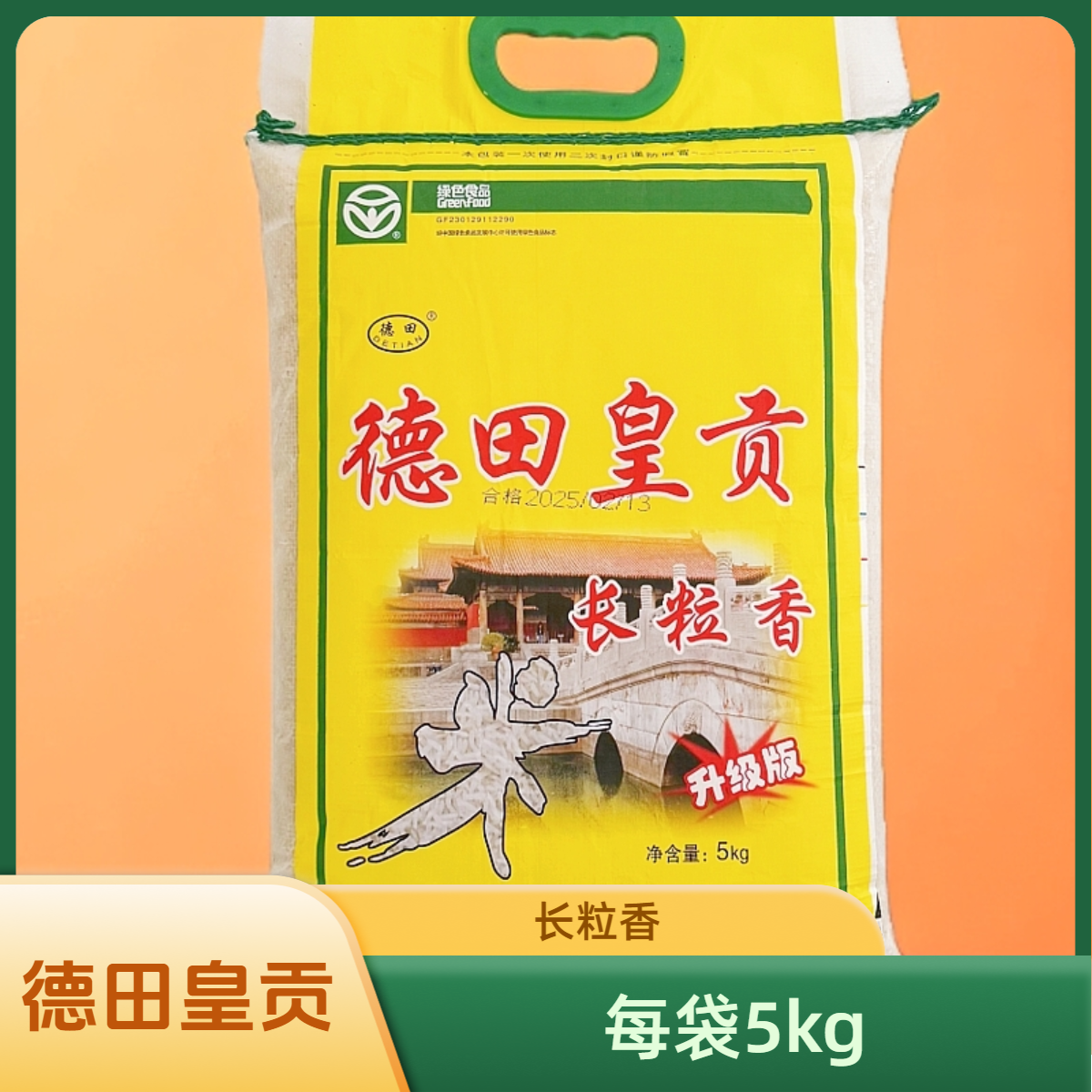 黑龙江德田皇贡长粒香袋装10斤