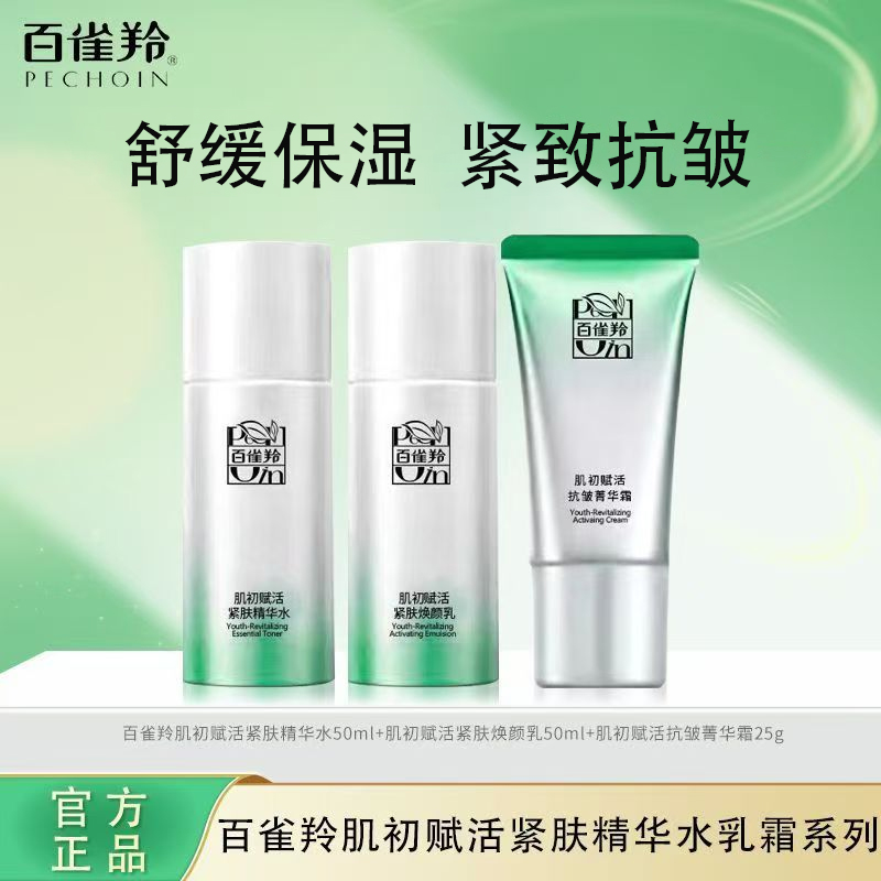 百雀羚肌初赋活中样紧肤精华水乳抗皱菁华霜芦荟胶旅行装护肤品