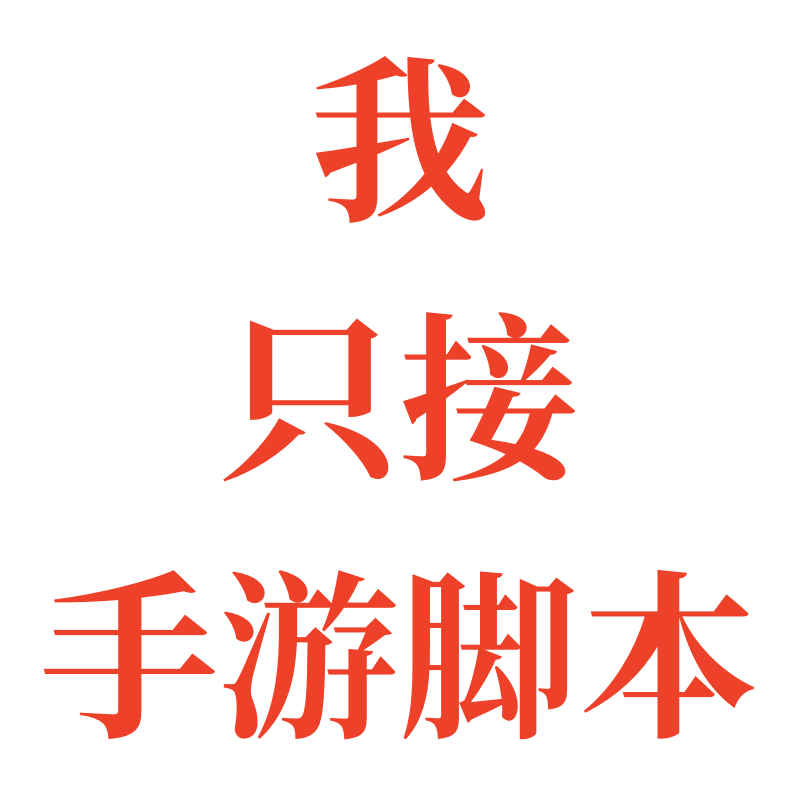 手游脚本定制软件开发手机游戏按键精灵编写自动化软件辅助安卓