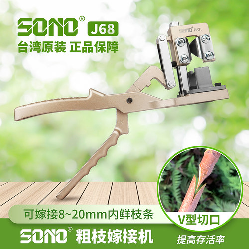 台湾SONOJ68粗枝嫁接机果树专业嫁接神器多功能苗木嫁接器剪刀膜 - 封面