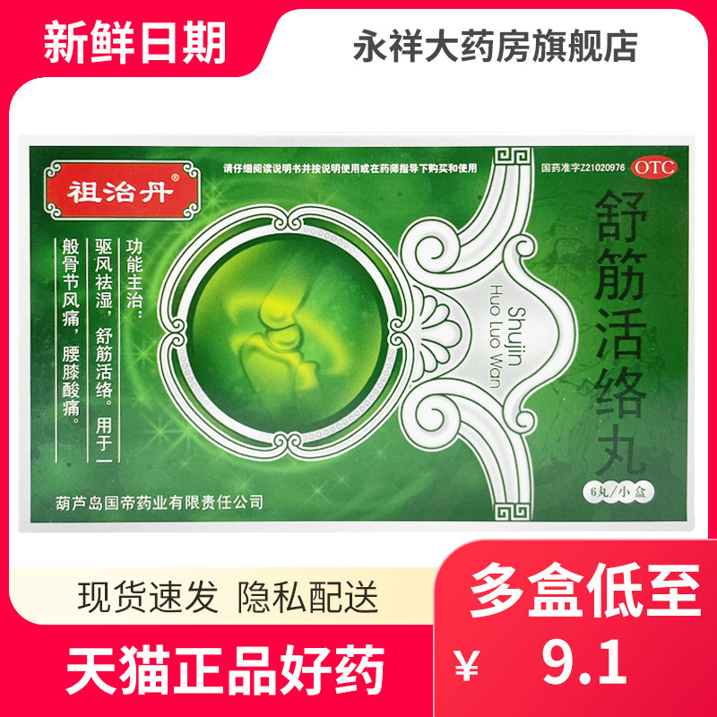 祖治丹 舒筋活络丸 6g*6丸祛风湿舒筋活络腰膝酸痛骨节风痛