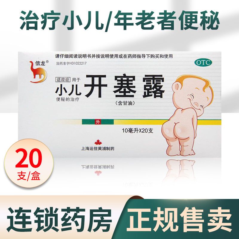 信龙 开塞露(含甘油)10ml*20支 小儿便秘 润肠通便直肠给药
