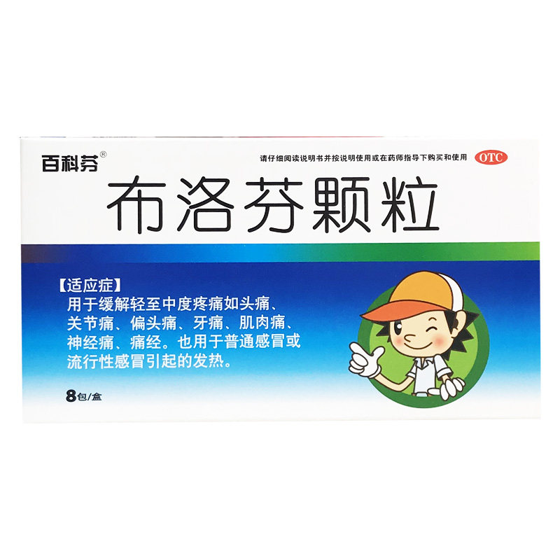 百科芬 布洛芬颗粒 0.2g*8包 头痛 牙痛 感冒 发热退热退烧药痛经