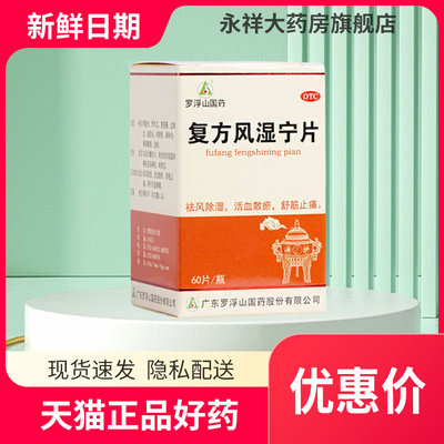 【罗浮山】复方风湿宁片200mg*60片/盒