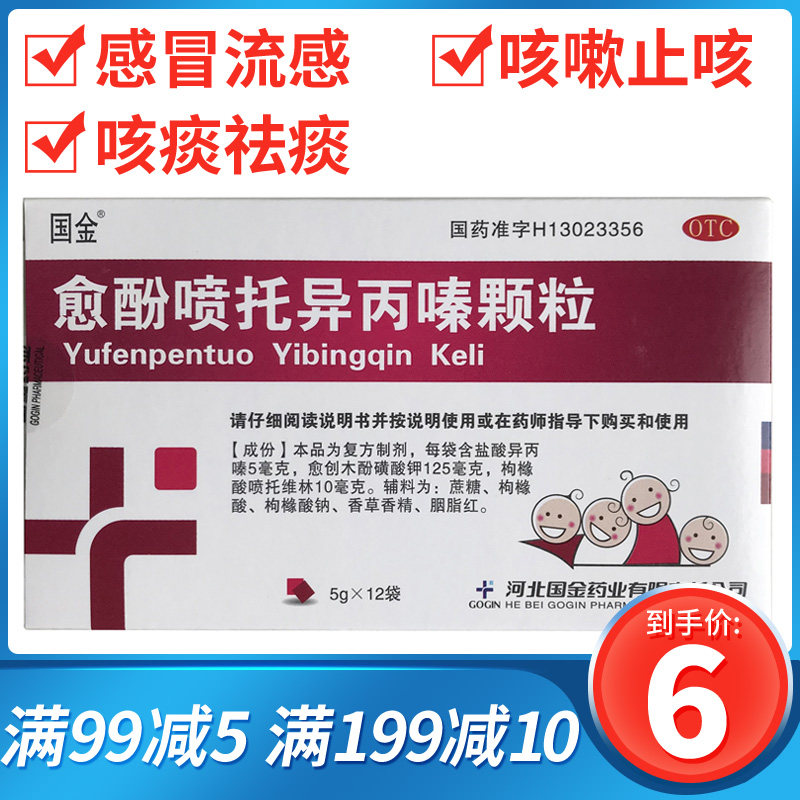 国金 愈酚喷托异丙嗪颗粒 5g*12袋镇咳祛痰感冒流感引起咳嗽咳痰