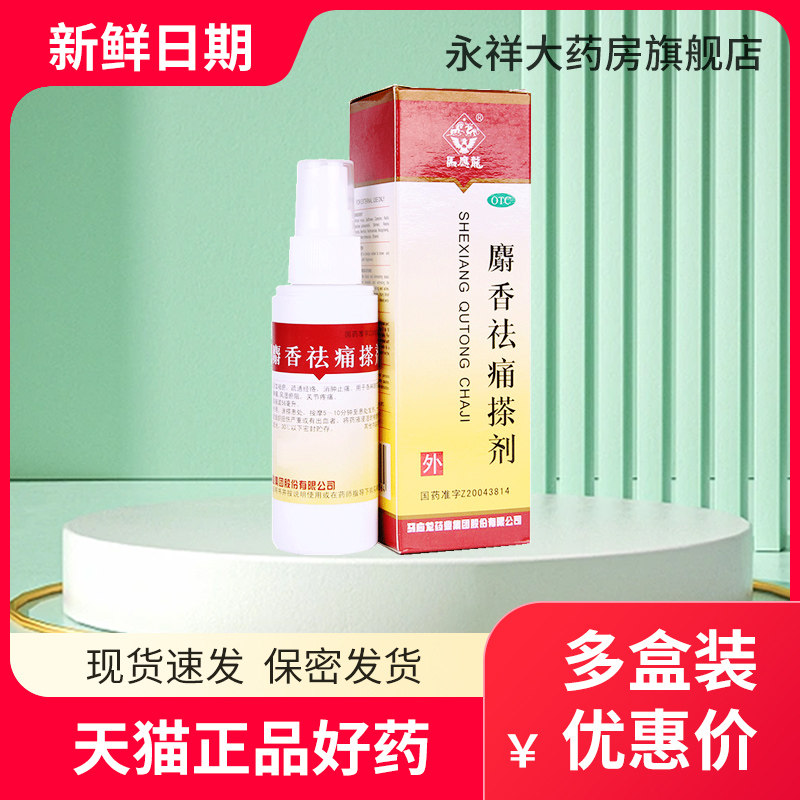 马应龙麝香祛痛搽剂56ml 消肿止痛跌打损伤关节痛w