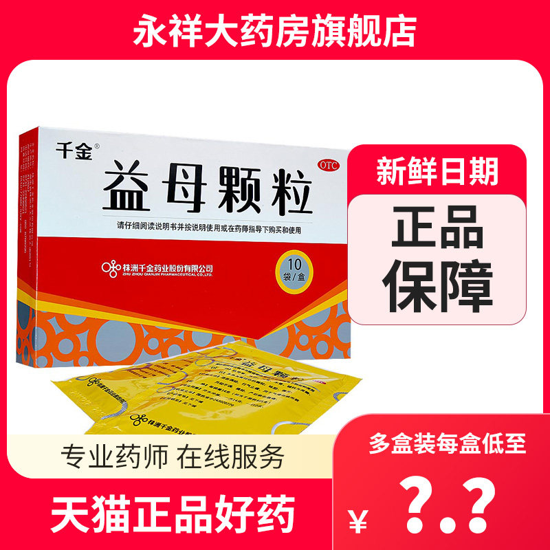 千金 益母颗粒10袋 禁止