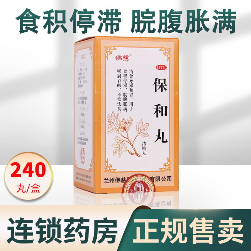 佛慈 保和丸浓缩丸 240丸反酸食欲不振消化不良胃酸烧心