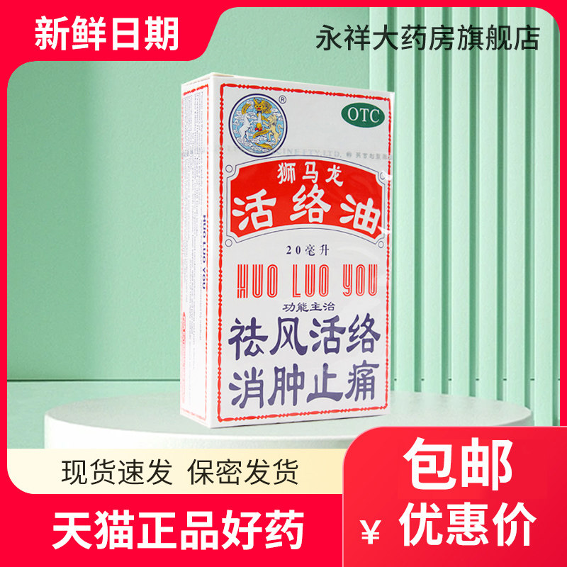 包邮】香港狮马龙活络油20ml香港英吉利 风湿性关节疼痛止痛w6