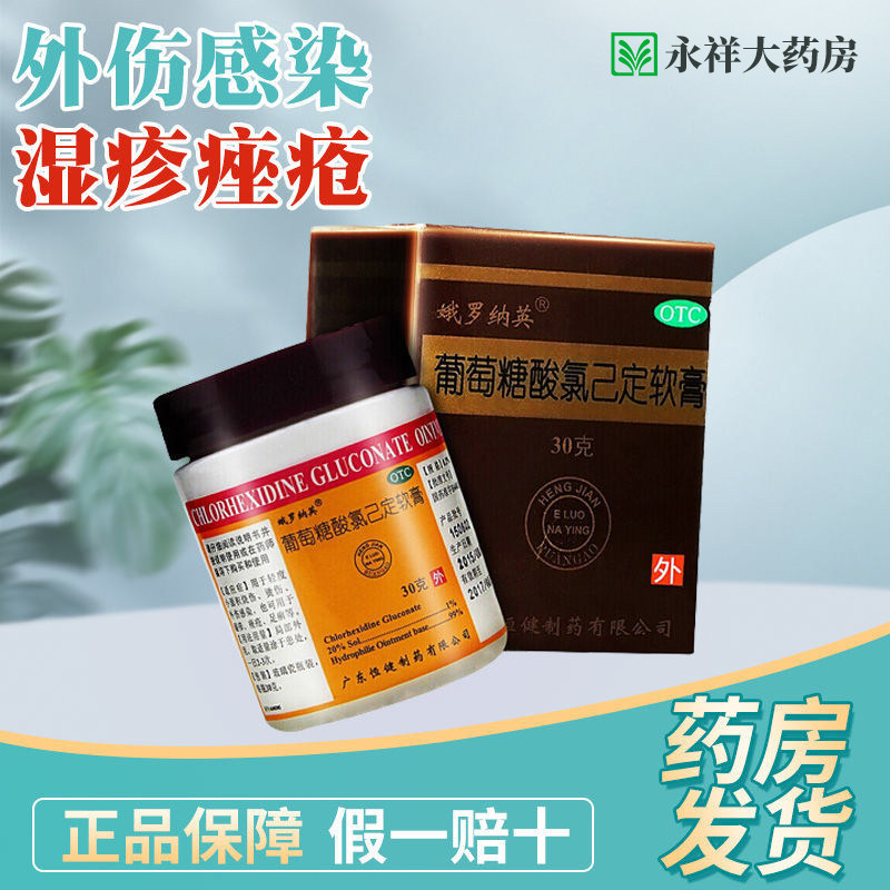 新货】娥罗纳英葡萄糖酸氯己定软膏30g烧烫伤感染湿疹手足癣