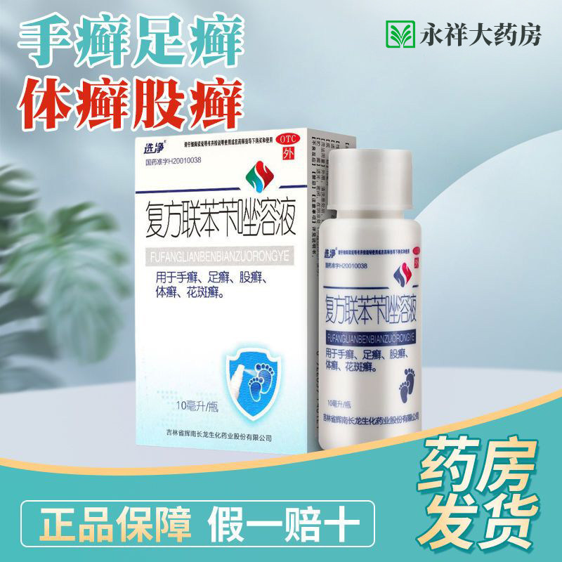 包邮】选净复方联苯苄唑溶液10ml*1瓶体癣手癣股癣花斑癣足癣w