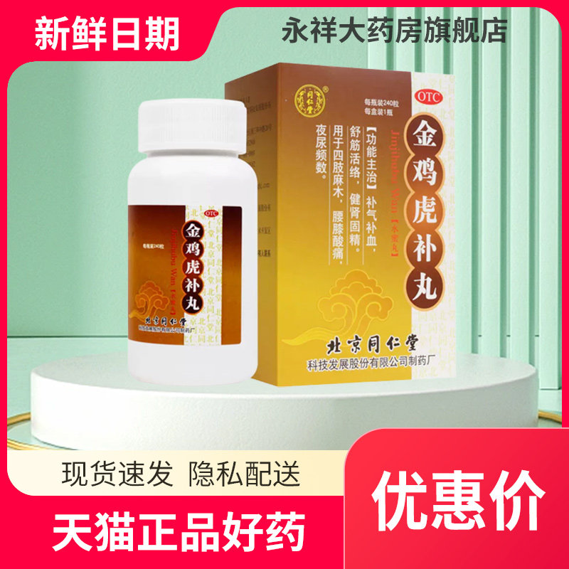 同仁堂金鸡虎补丸240粒舒筋活络健肾固精腰膝酸软夜尿频多