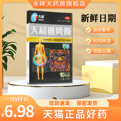 【天和】天和追风膏7cm*10cm*10贴/盒关节疼痛活血止痛四肢麻木