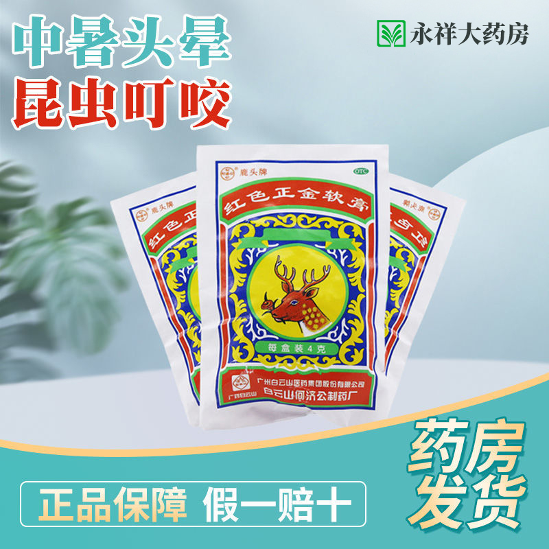 白云山何济公 红色正金软膏正金油4g 万金油 晕车 头晕 皮肤痒