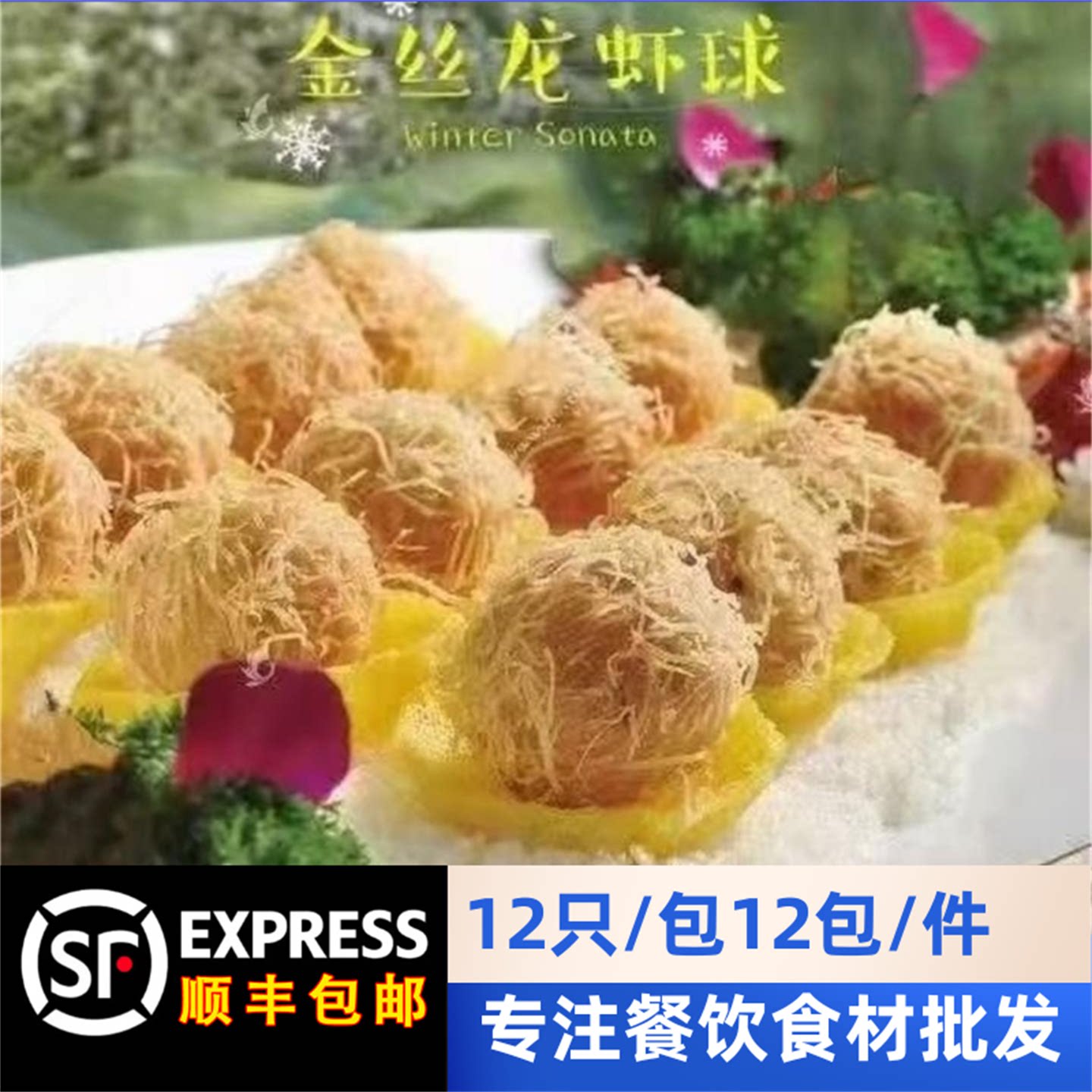 金丝龙虾球12只装千丝万缕冷冻虾类制品