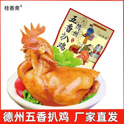 德州桂香斋旗舰店山东特产扒鸡