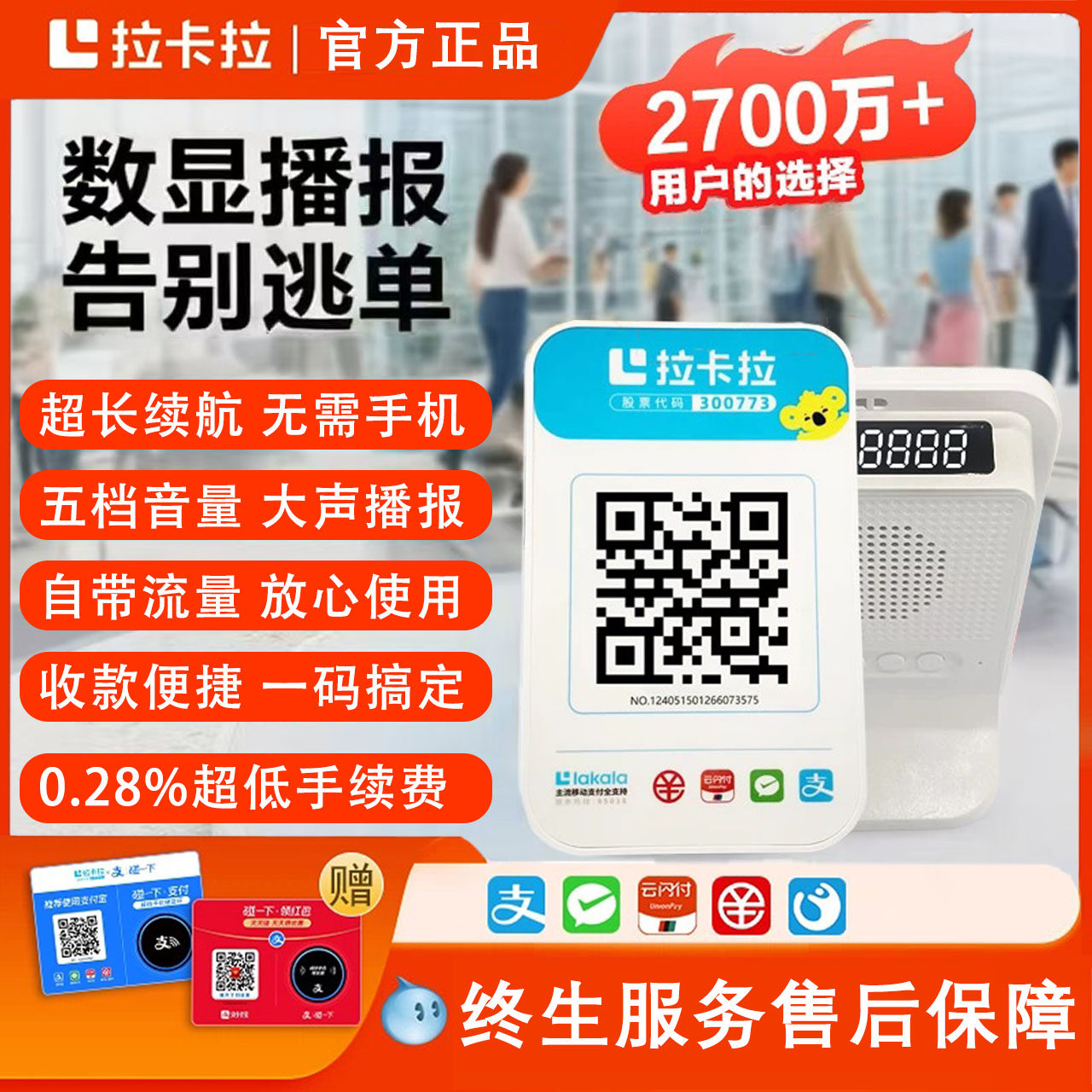 拉卡拉4G收钱播报音箱