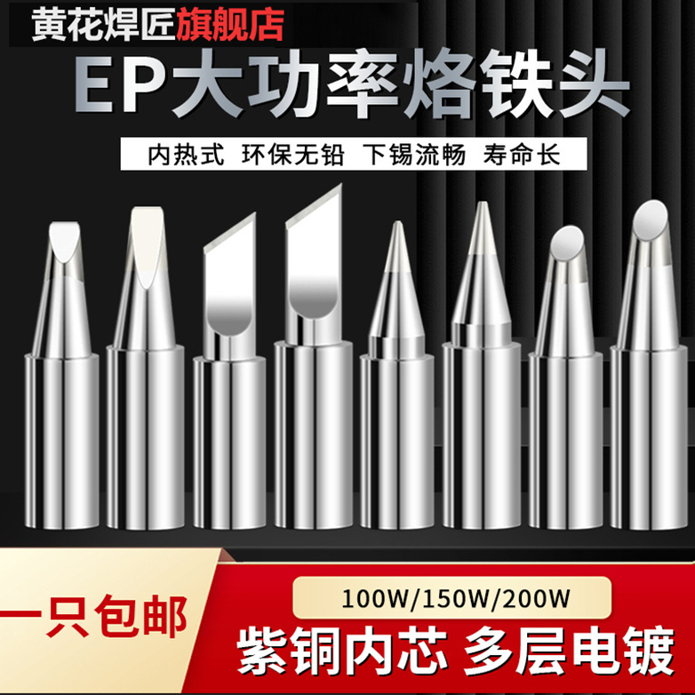 黄花烙铁头大功率EP-D100S/D150S/D200S无铅焊咀100W/150W/200W