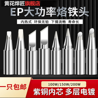 黄花烙铁头大功率EP-D100S/D150S/D200S无铅焊咀100W/150W/200W