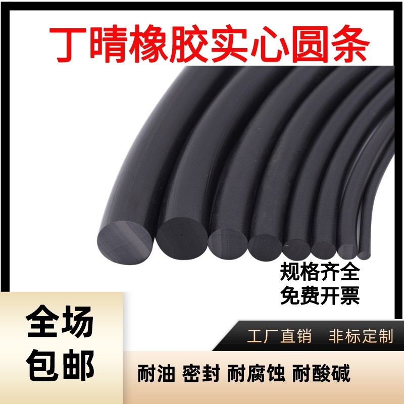 丁晴橡胶NBR实心O型胶条耐油圆条黑色密封耐酸碱腐蚀减震橡胶条