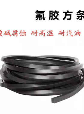 氟橡胶FKM方条全氟黑色耐油耐腐蚀耐酸碱耐高温耐压耐磨橡胶条