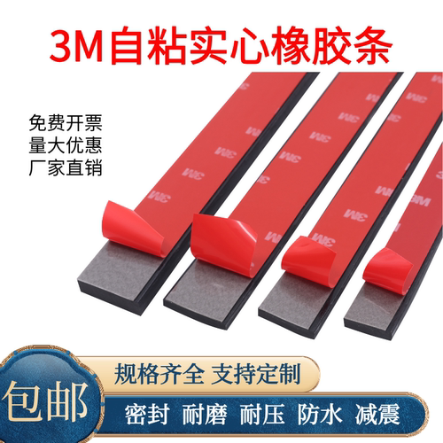 自粘橡胶条3M背胶防滑橡胶垫密封条防撞耐压扁条玻璃减震垫缓冲条