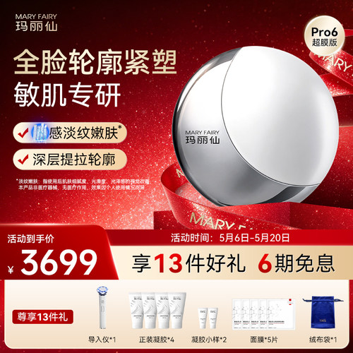 玛丽仙高能Pro6超膜版美容仪淡法令纹面部提拉紧致嫩肤V脸
