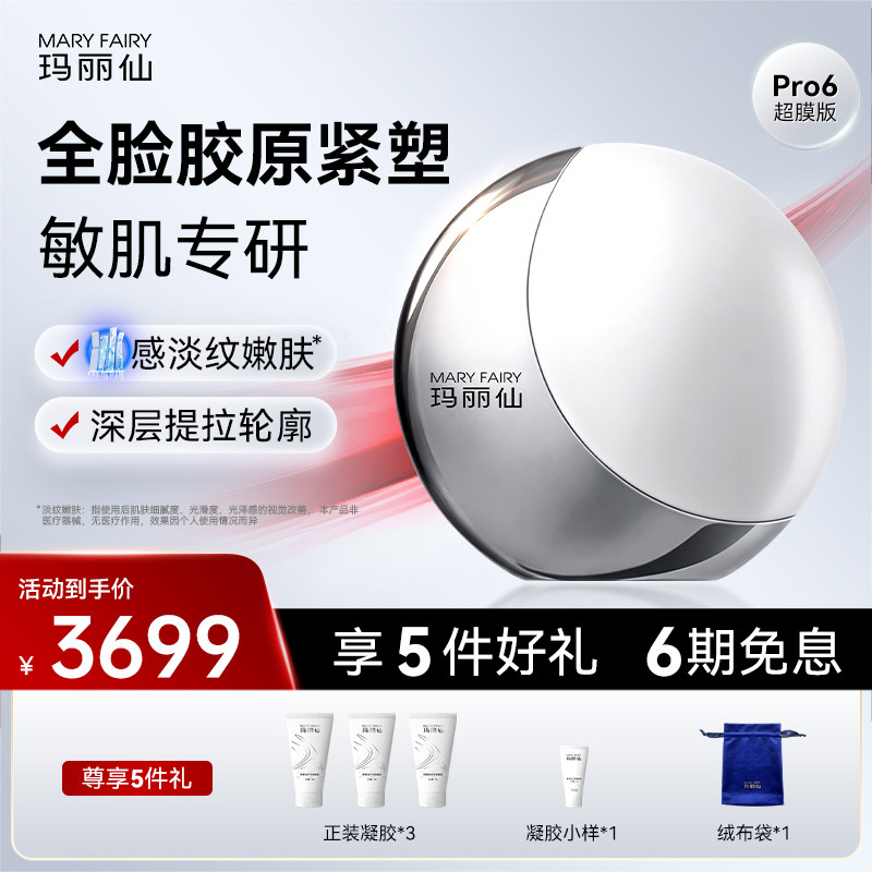 玛丽仙高能Pro6超膜版美容仪淡法令纹面部提拉紧致嫩肤V脸