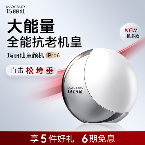 玛丽仙高能Pro6童颜机美容仪淡法令纹面部提拉紧致嫩肤V脸