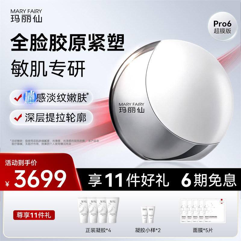 玛丽仙高能Pro6超膜版美容仪淡法令纹面部提拉紧致嫩肤V脸