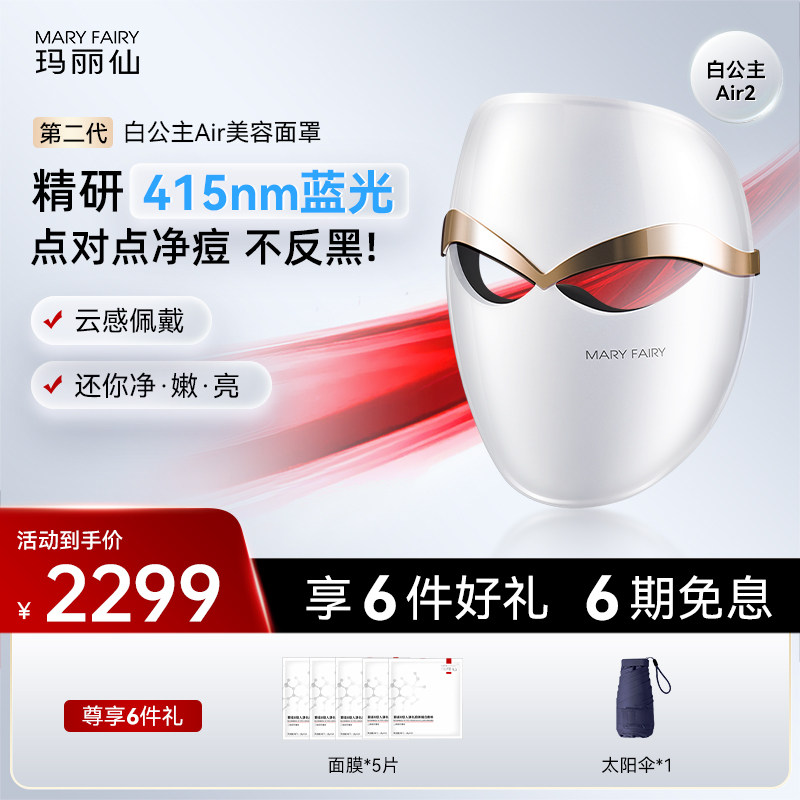 玛丽仙第二代白公主超轻面罩美容仪光子嫩肤亮肤净痘