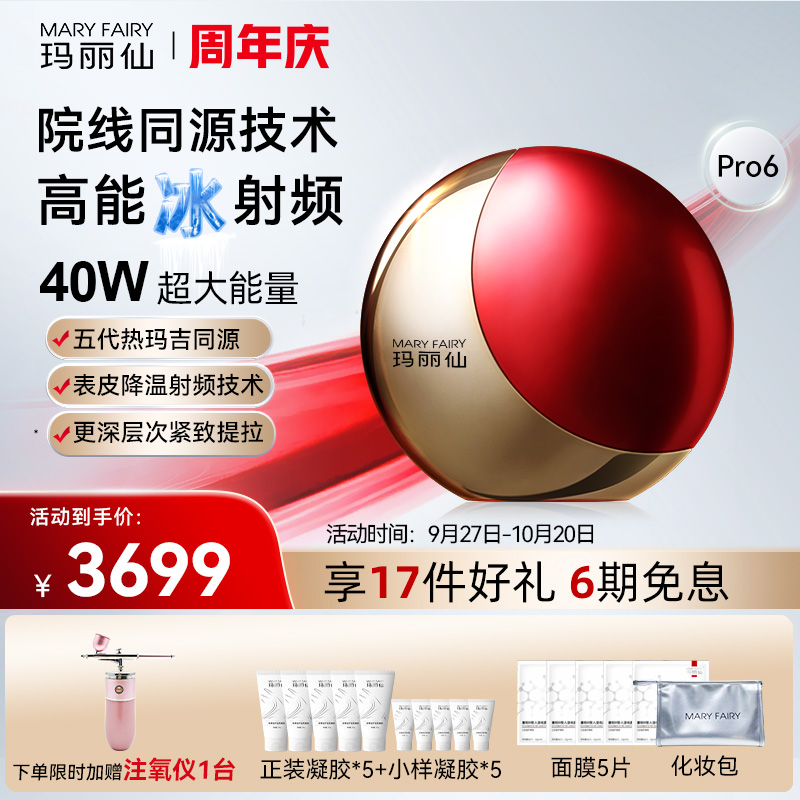 玛丽仙Pro6超膜版高能冰射频美容仪淡法令纹提拉紧致
