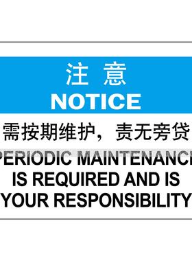 A9026博尔杰标识牌告示牌提醒塑料板注意 需按期维护，责无旁贷