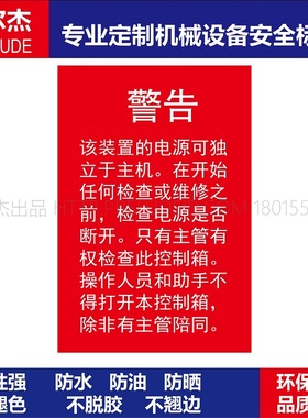 BD183机器不干胶标签-警告 该装置的电源可独立于主机-SETON赛盾