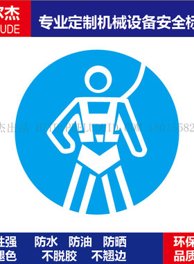 B5203现货工厂车间设备安全标签-必须系安全带标语警示标识