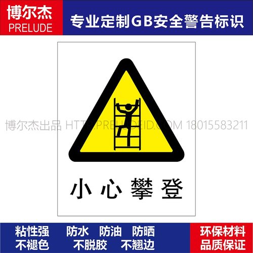 A0133国标化学品警示标识安全警示牌告示牌提示牌小心攀登