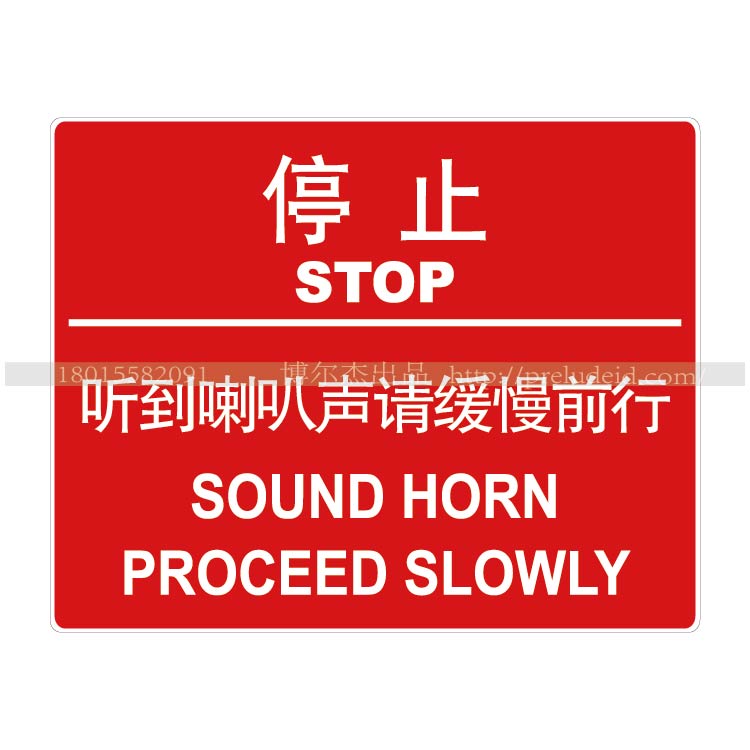a4102现货直销警告警示标志牌a4不干胶停止-听到喇叭声请缓慢前行