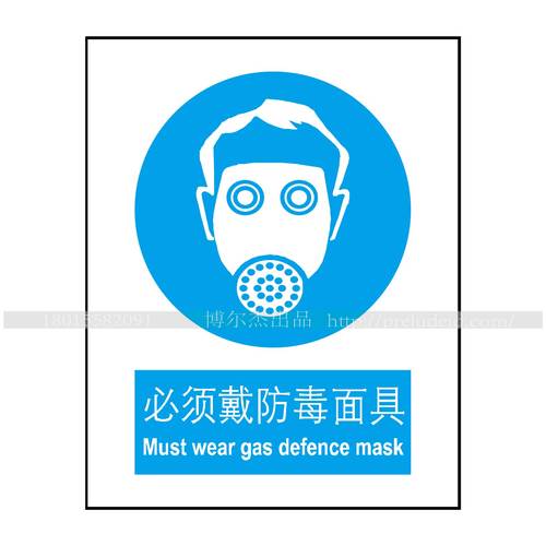 A2011博尔杰安全提醒警告警示标识牌告示牌强制-必须戴防毒面具