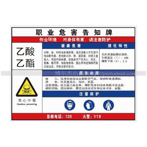 G0839现货职业危害防水防晒告知牌标识提示牌-乙酸乙酯-SETON赛盾