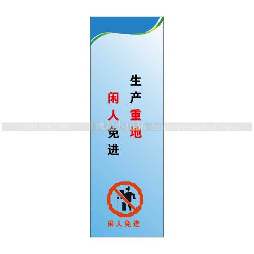 G0701工厂车间企业文化标语-生产重地 闲人免进-SETON赛盾