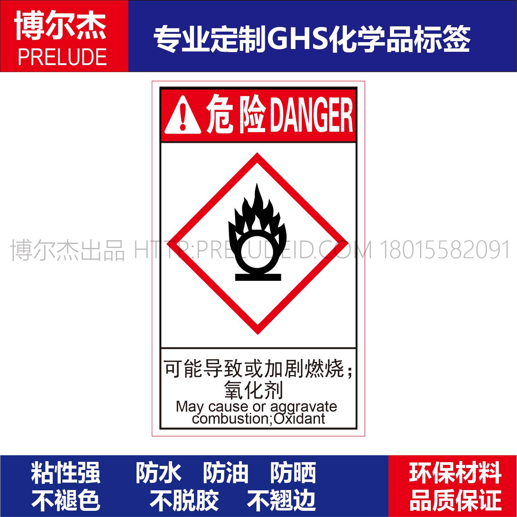 GHS124氧化剂警告标签可能导致或加剧燃烧化工厂实验室不干胶标识