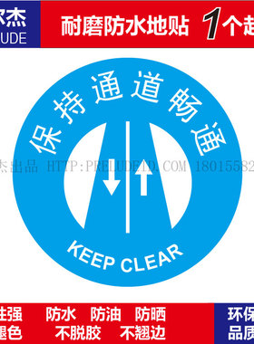 C3045公共场合警示设施安全防水耐磨地贴提标牌-保持通道畅通