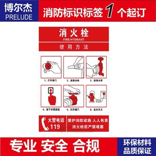 XF941消火栓使用方法说明安全标识贴纸自粘性器材标志定制