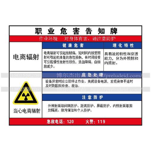 G0828现货职业危害防水防晒告知牌标识提示牌-电离辐射-SETON赛盾