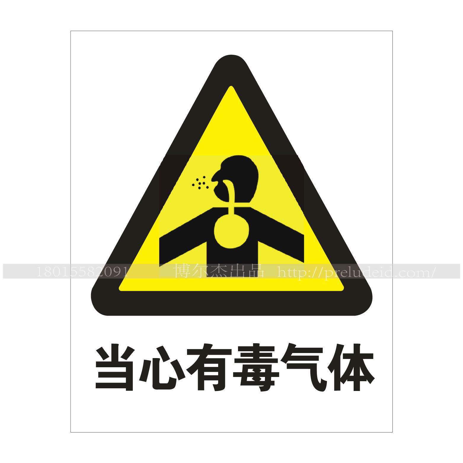 a0098安全提醒小心危险警告警示标识牌告示牌当心有毒气体
