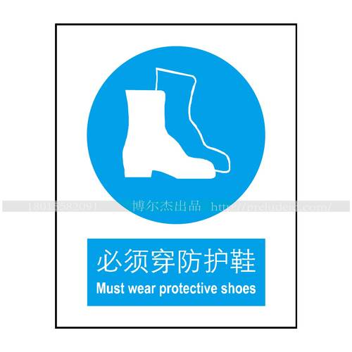 A2004博尔杰安全提醒警告警示标识牌告示牌标语强制-必须穿防护鞋