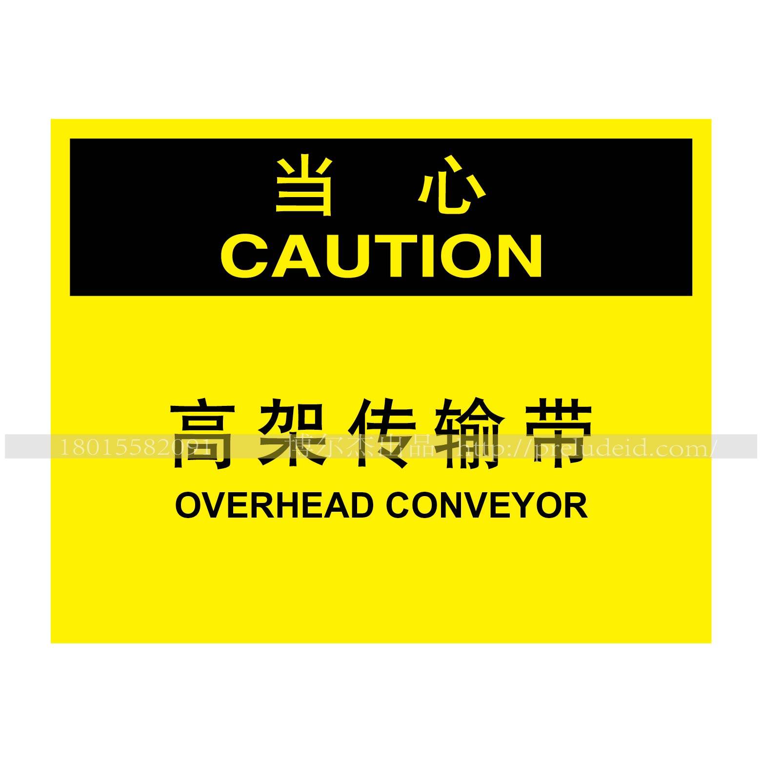 A6060博尔杰安全提醒警告警示标识牌标示贴告示牌当心-高架传输带