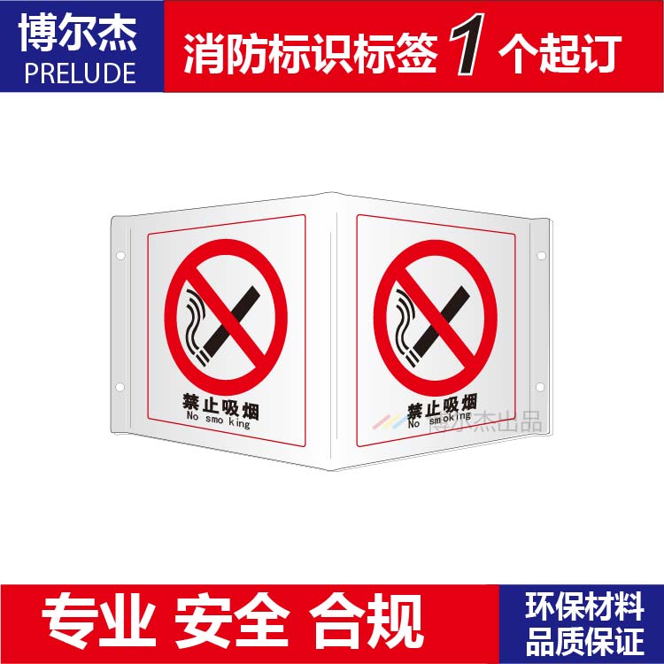 XF062博尔杰全视角亚克力安全标识牌警示提示标志标示牌 禁止吸烟