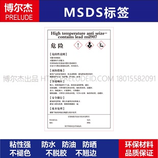 MSDS075-High temperature anti seize-化工厂安全警告标识标签贴