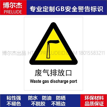 A0032安全提醒警告警示标识牌告示牌危险小心不干胶贴废弃排放口